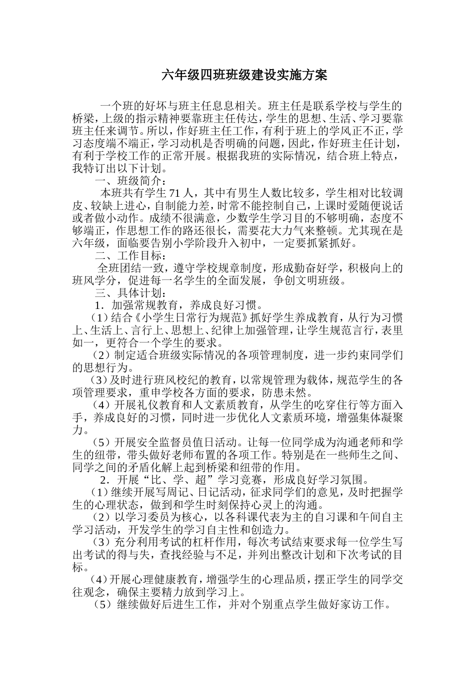 六年级四班班级建设实施方案_第1页