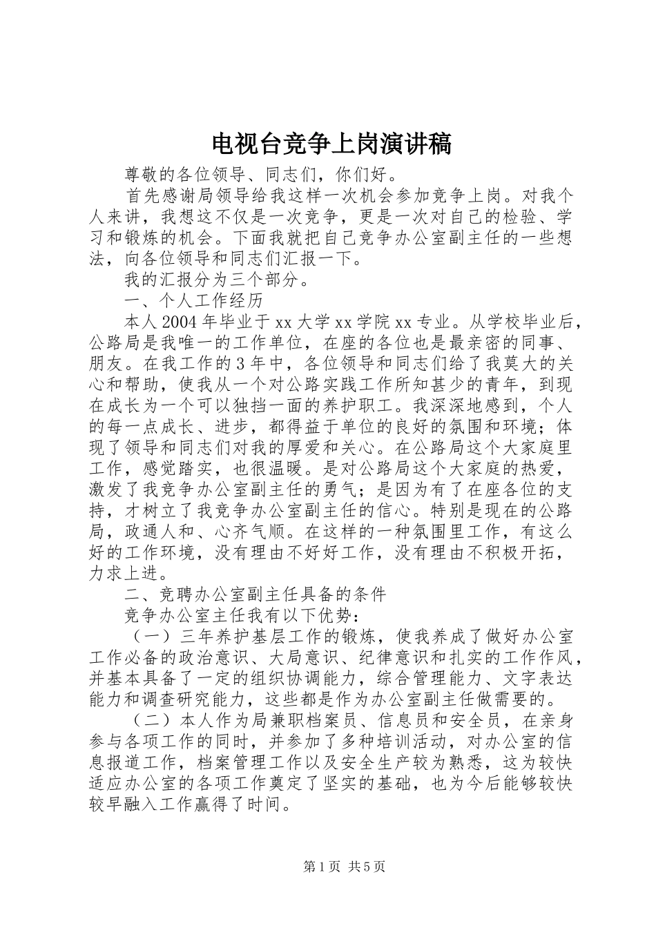 电视台竞争上岗演讲范文_第1页