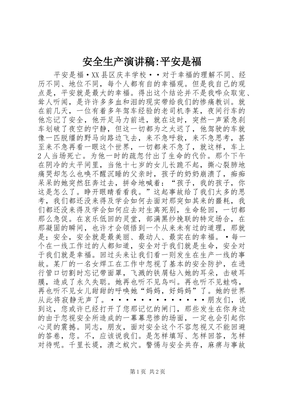 安全生产演讲致辞-平安是福_第1页