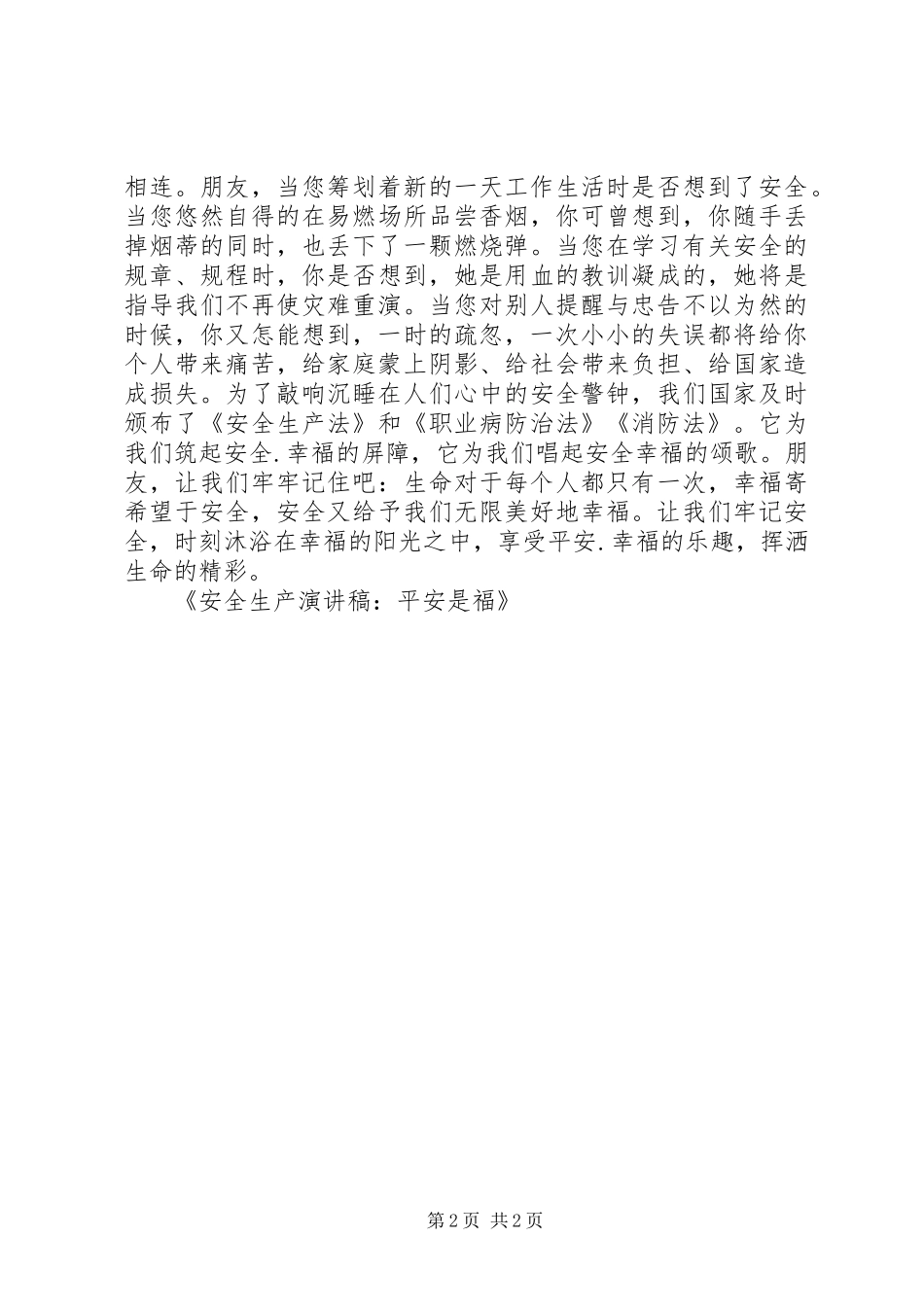 安全生产演讲致辞-平安是福_第2页