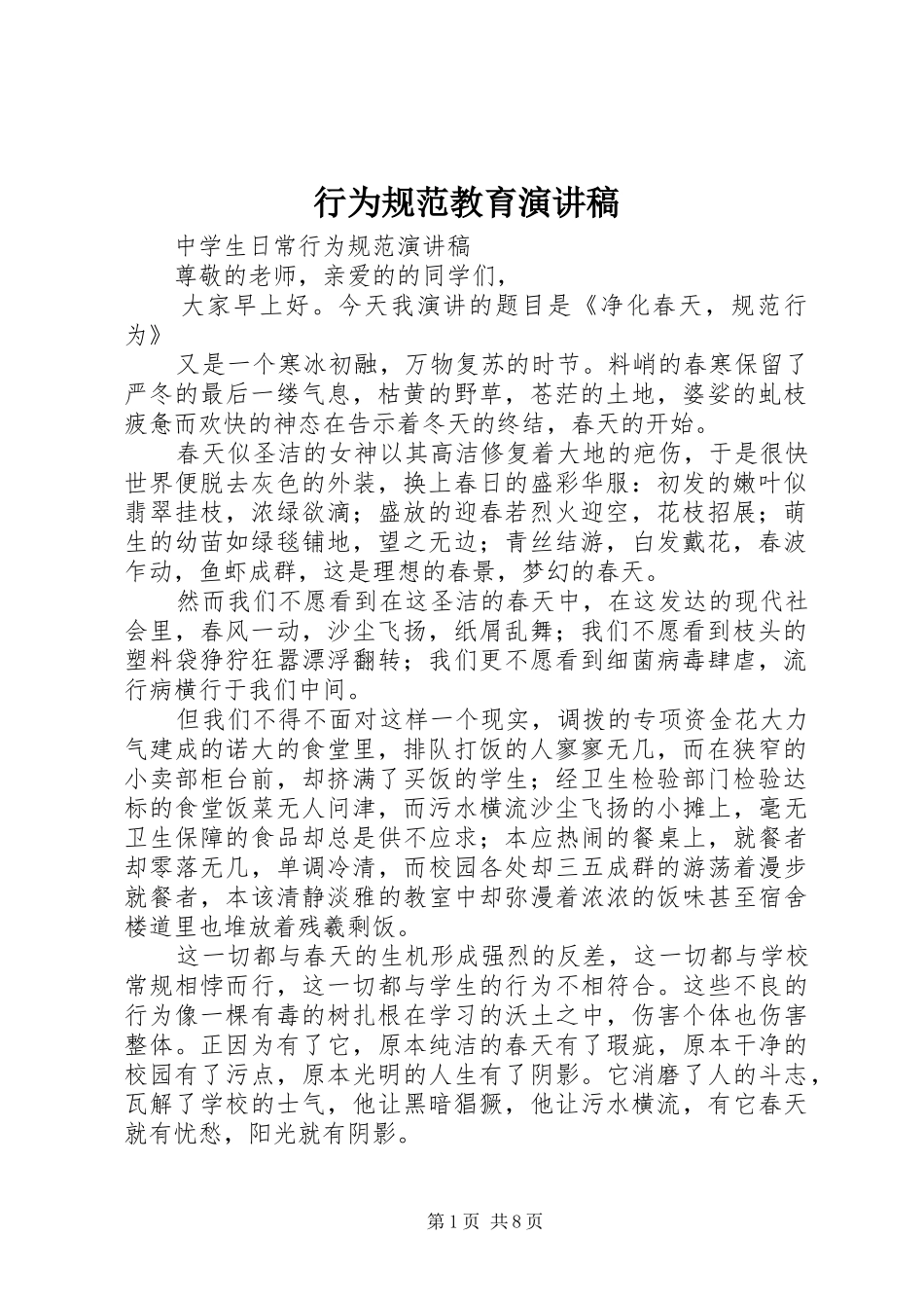 行为规范教育演讲稿范文_1_第1页