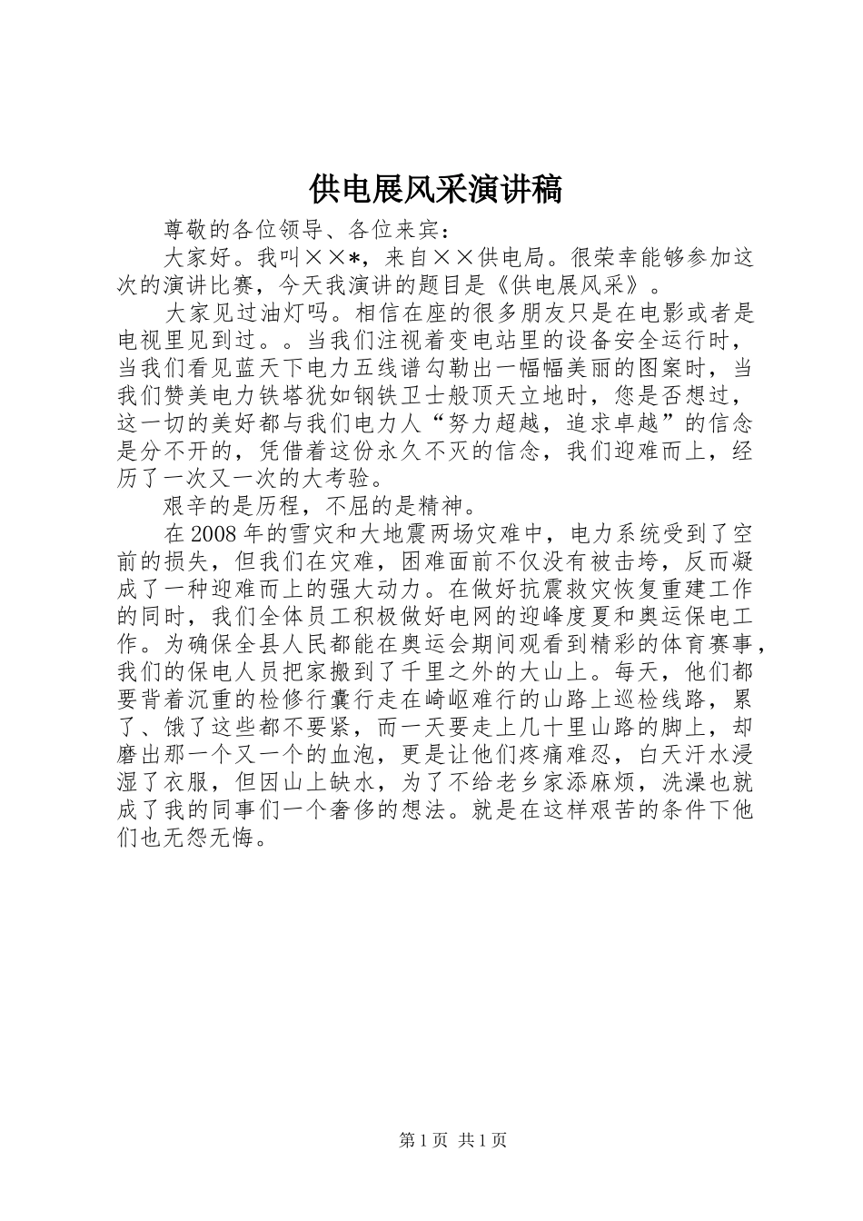 供电展风采演讲稿范文_第1页