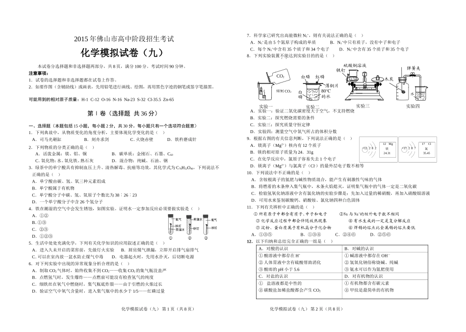 2015年佛山市高中阶段招生考试化学模拟试题（九）_第1页