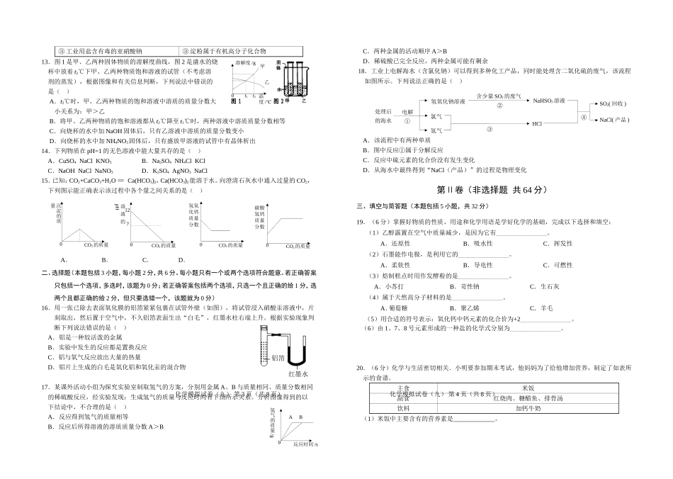 2015年佛山市高中阶段招生考试化学模拟试题（九）_第2页