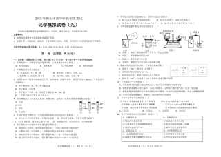 2015年佛山市高中阶段招生考试化学模拟试题（九）