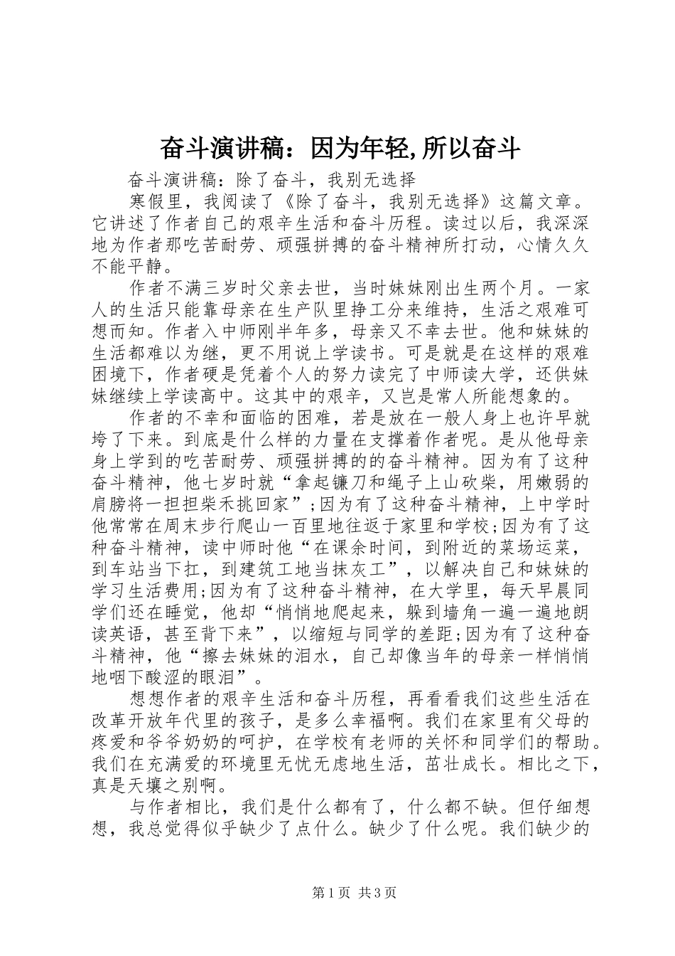 奋斗致辞演讲稿：因为年轻,所以奋斗_第1页