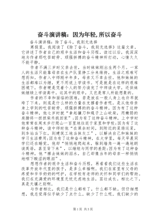 奋斗致辞演讲稿：因为年轻,所以奋斗