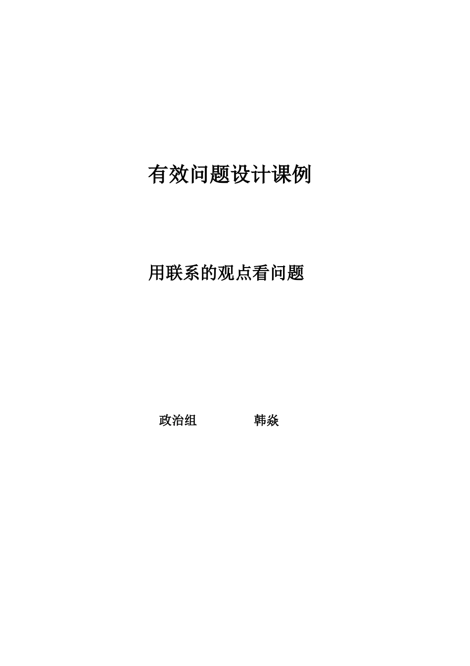有效问题设计课例_第1页