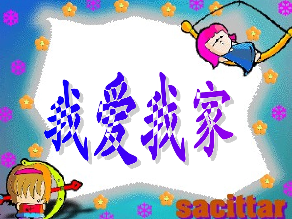 中班艺术：我爱我家_第1页