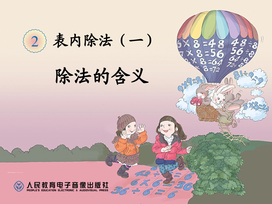二年级下《除法的含义》_第1页