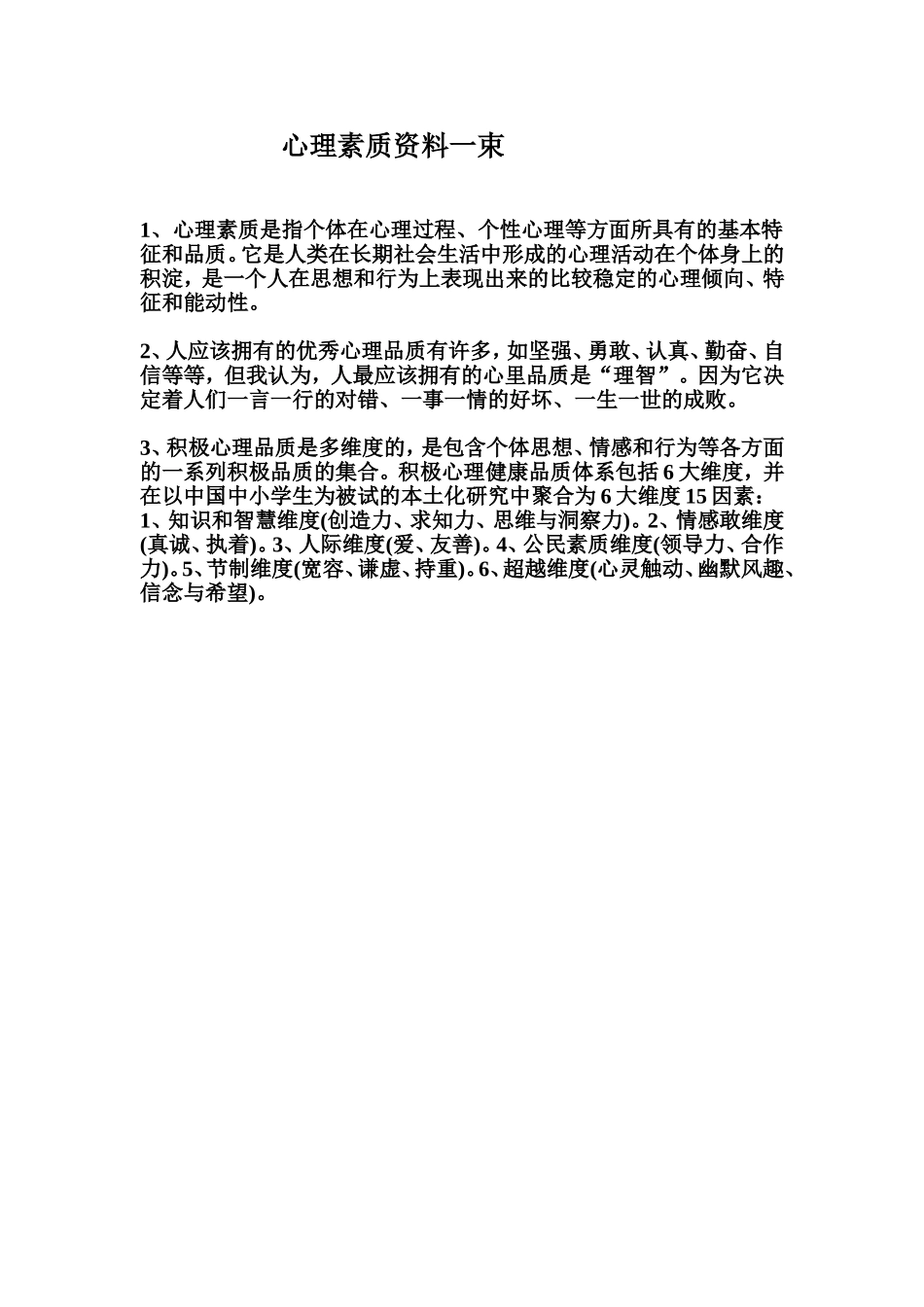 心理素质资料一束_第1页