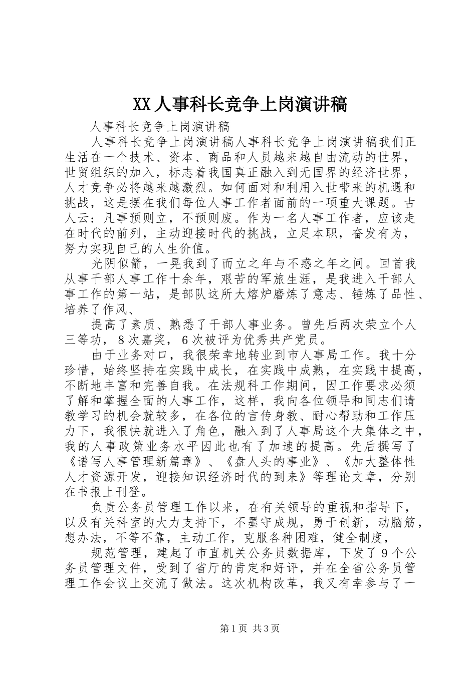 XX人事科长竞争上岗演讲_第1页