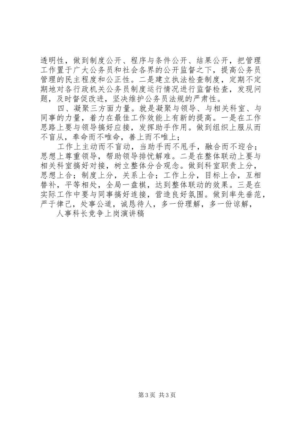 XX人事科长竞争上岗演讲_第3页
