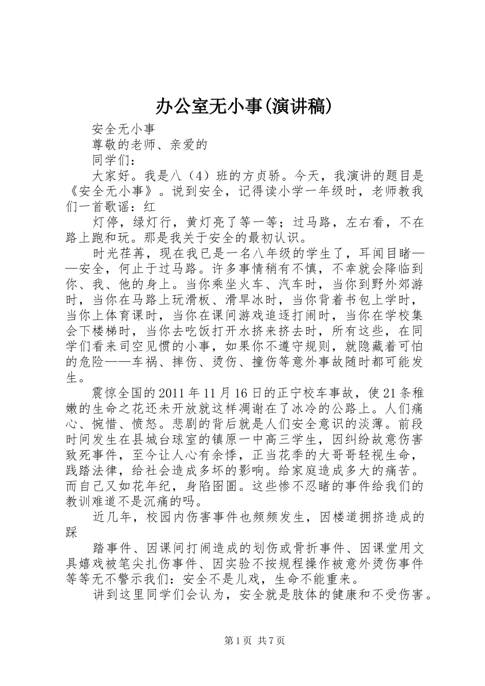 办公室无小事(演讲致辞)_第1页