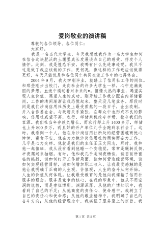 爱岗敬业的演讲