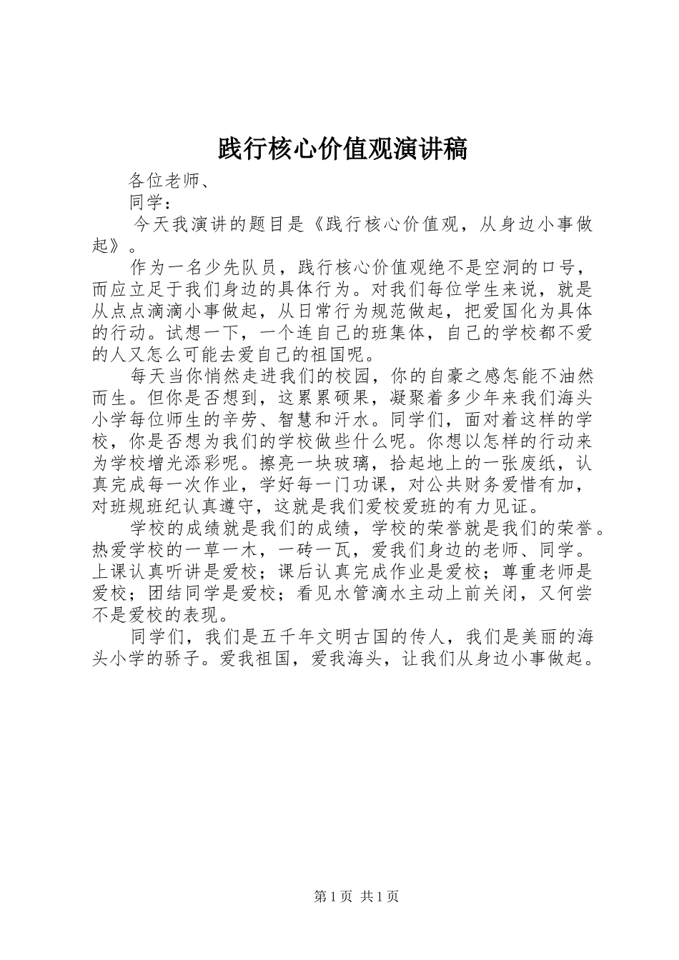 践行核心价值观演讲范文_第1页