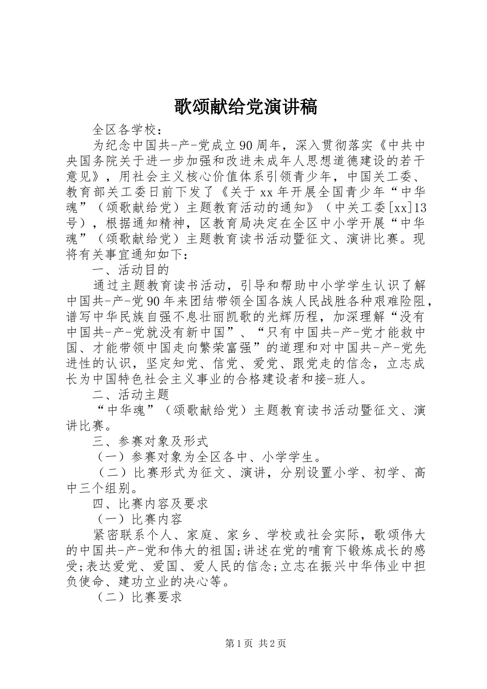 歌颂献给党演讲稿范文_第1页