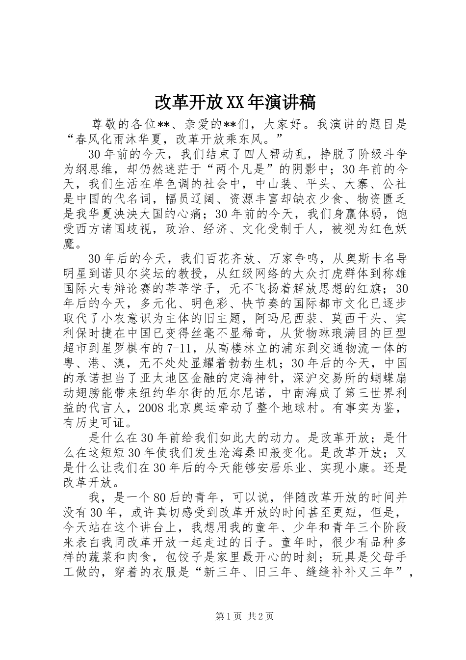 改革开放XX年演讲稿集锦_第1页