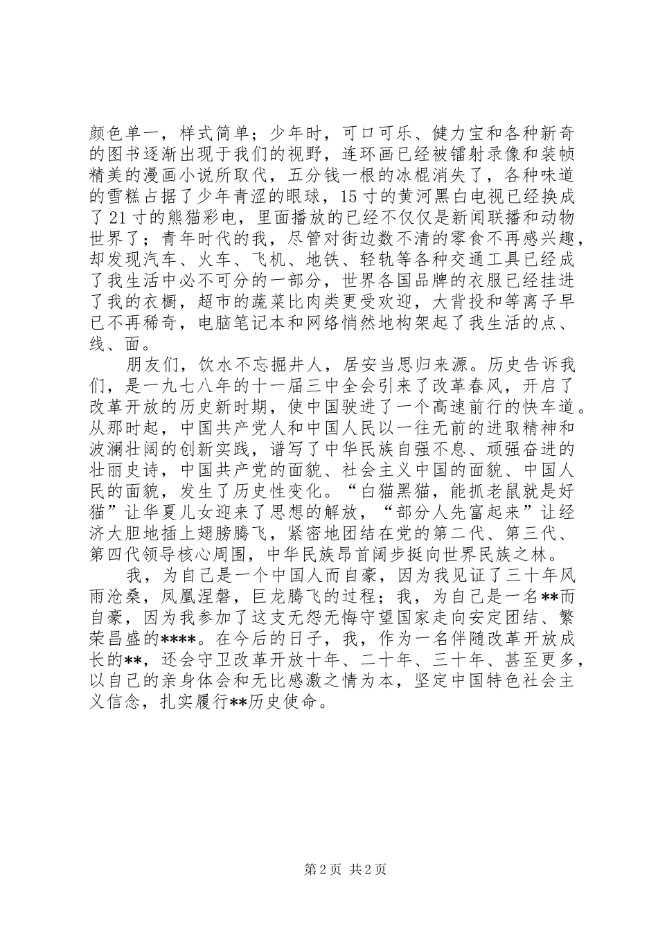 改革开放XX年演讲稿集锦_第2页