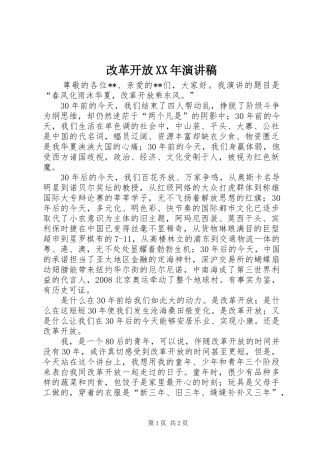 改革开放XX年演讲稿集锦