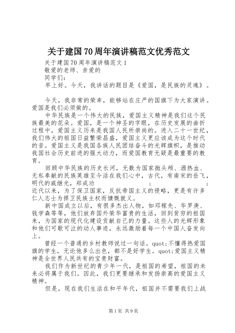 关于建国70周年演讲致辞稿范文范文优秀范文_第1页