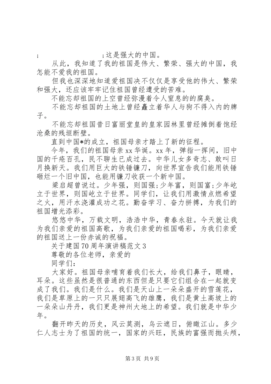 关于建国70周年演讲致辞稿范文范文优秀范文_第3页