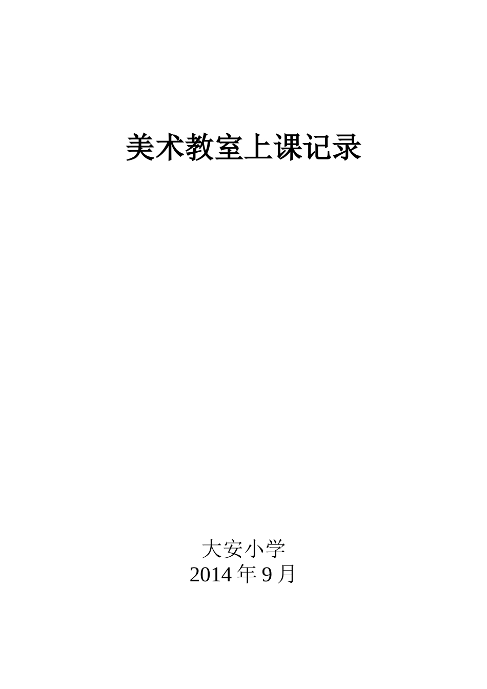 美术教室上课记录皮_第1页