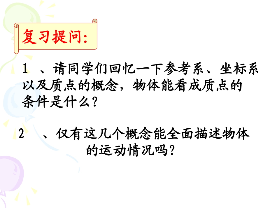 第二节时间和位移_第1页