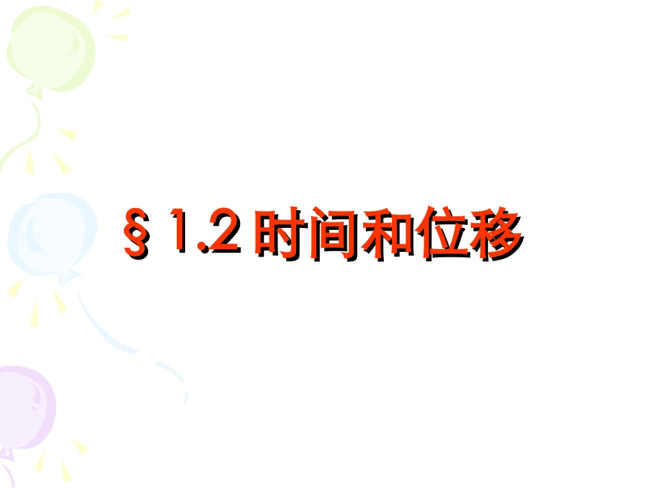 第二节时间和位移_第2页
