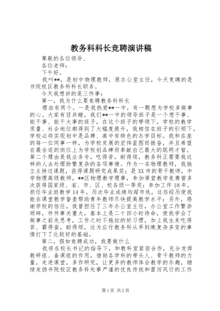 教务科科长竞聘演讲