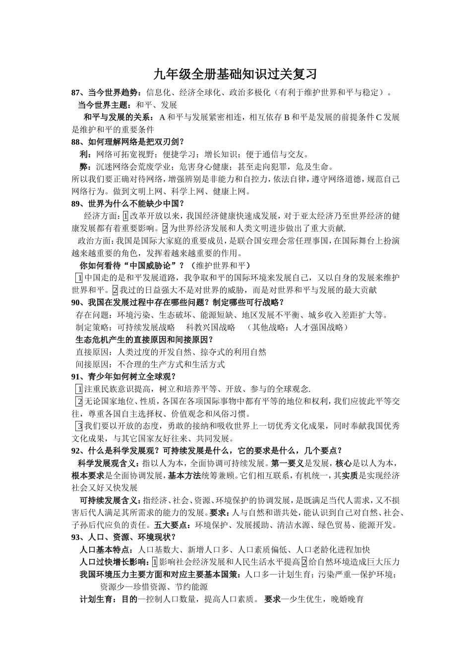 总复习9年级全册政治重点_第1页