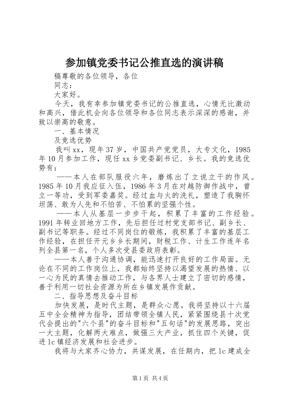 参加镇党委书记公推直选的演讲稿范文_第1页