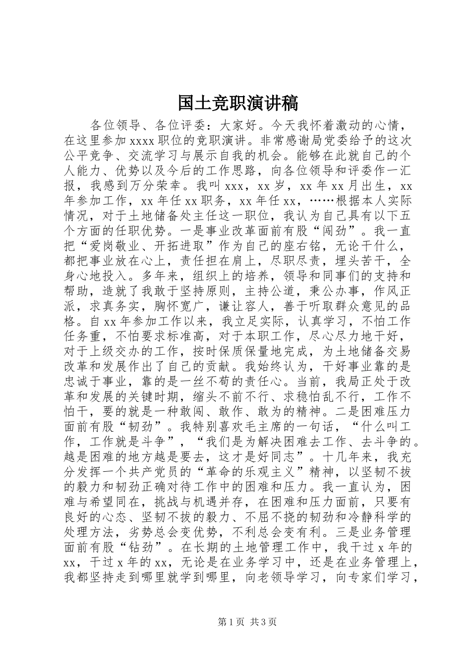 国土竞职演讲稿范文_第1页