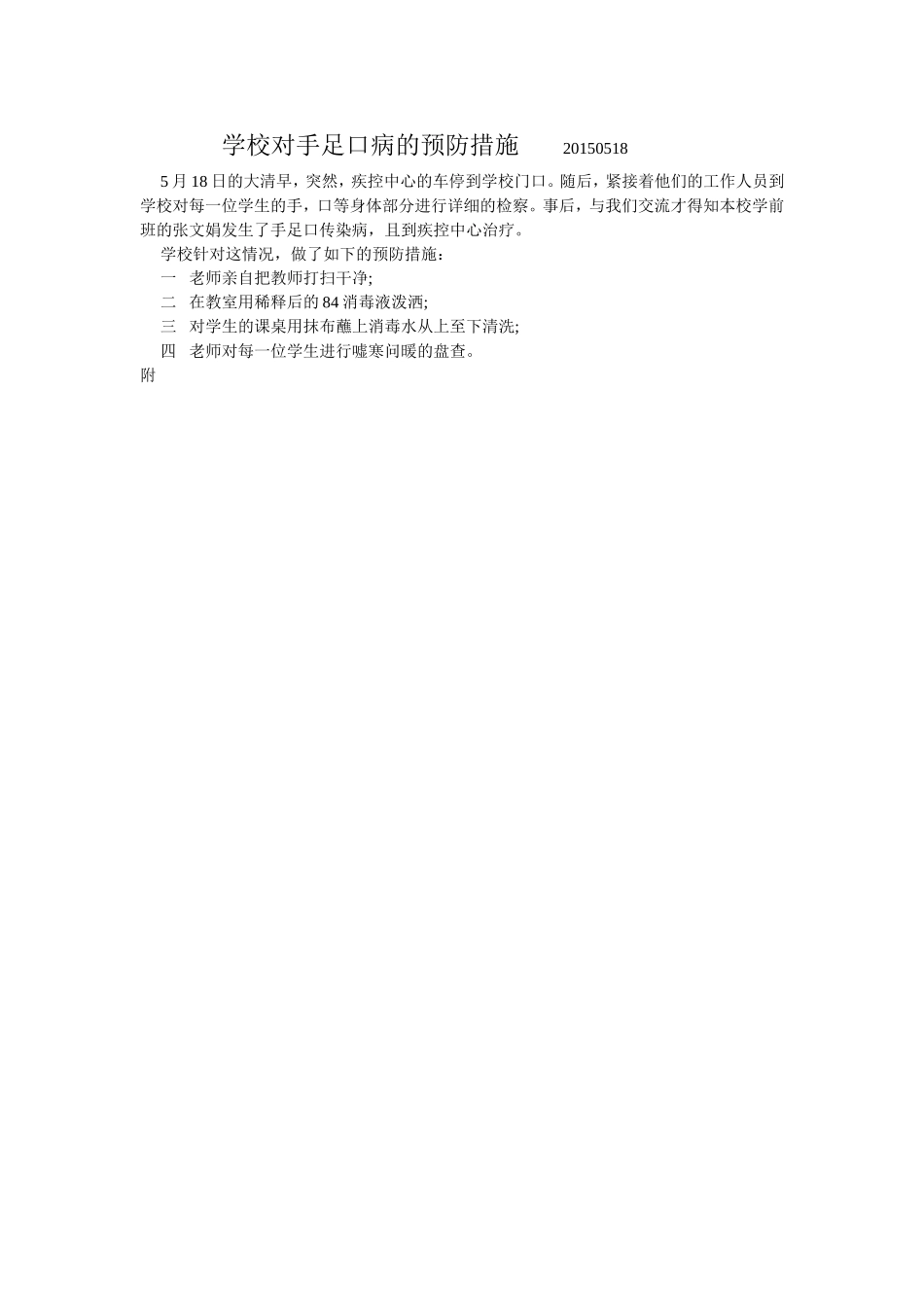 学校对手足口病的预防措施20150518_第1页