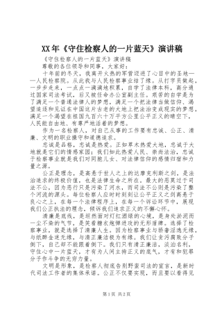 XX年《守住检察人的一片蓝天》演讲