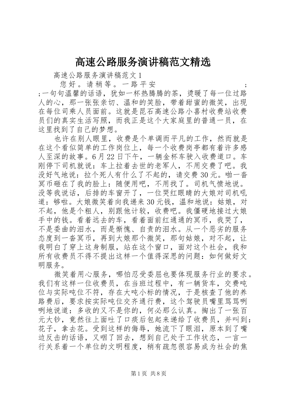 高速公路服务演讲稿精选_第1页