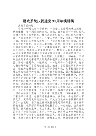 财政系统庆祝建党90周年讲演范文