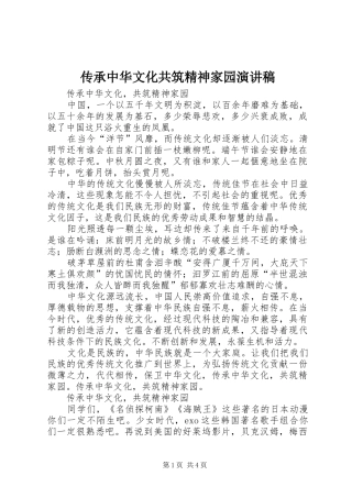 传承中华文化共筑精神家园演讲