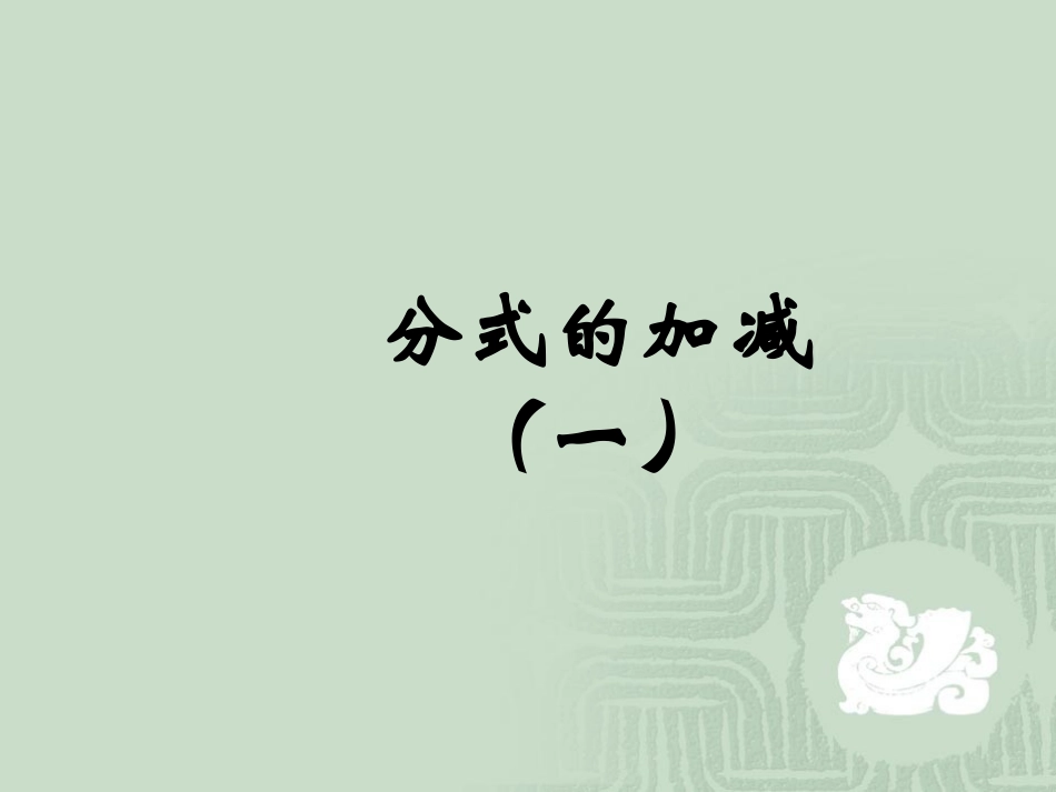 分式加减第一课时_第1页