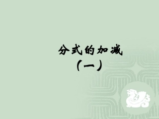 分式加减第一课时