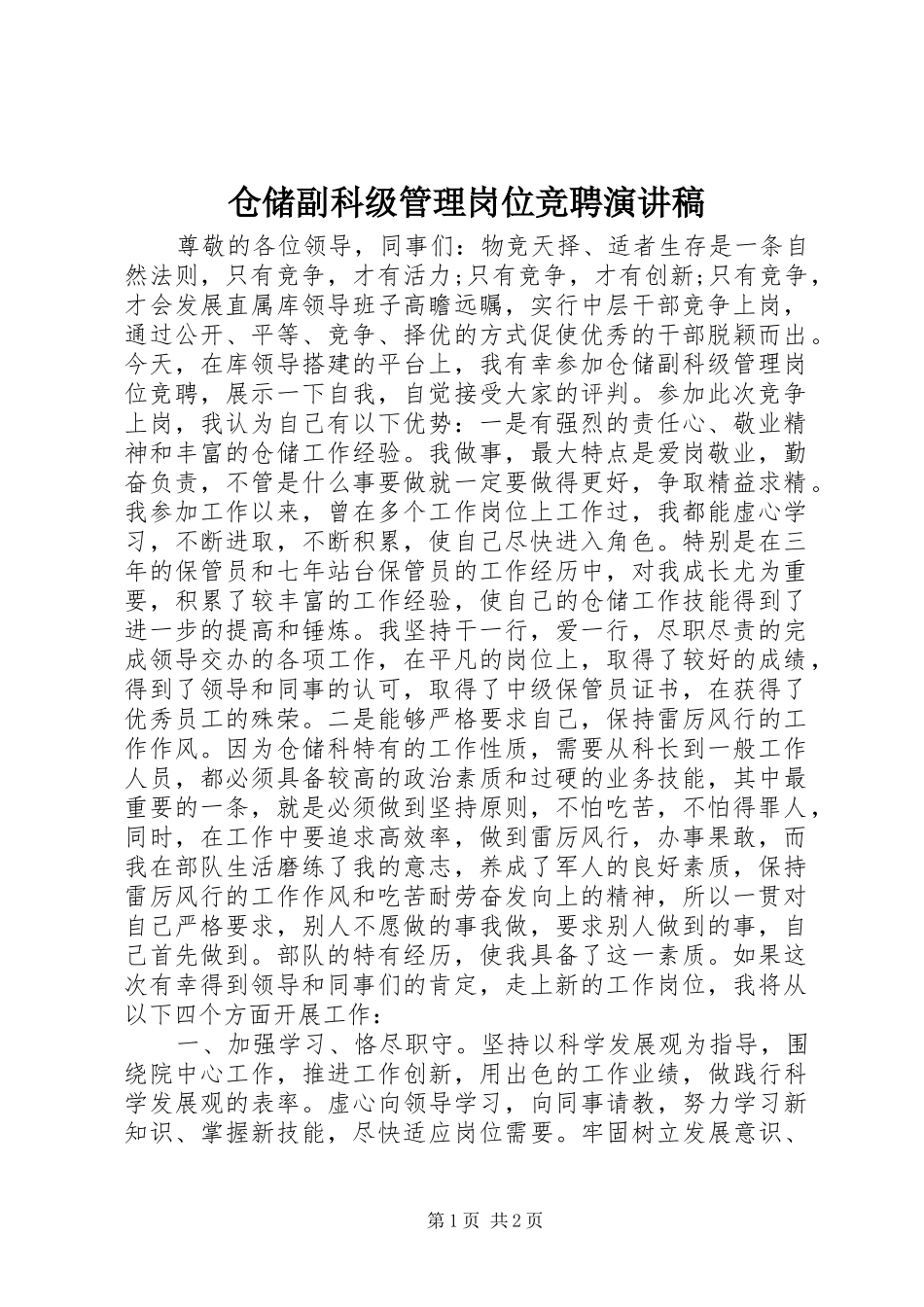 仓储副科级管理岗位竞聘演讲范文_第1页