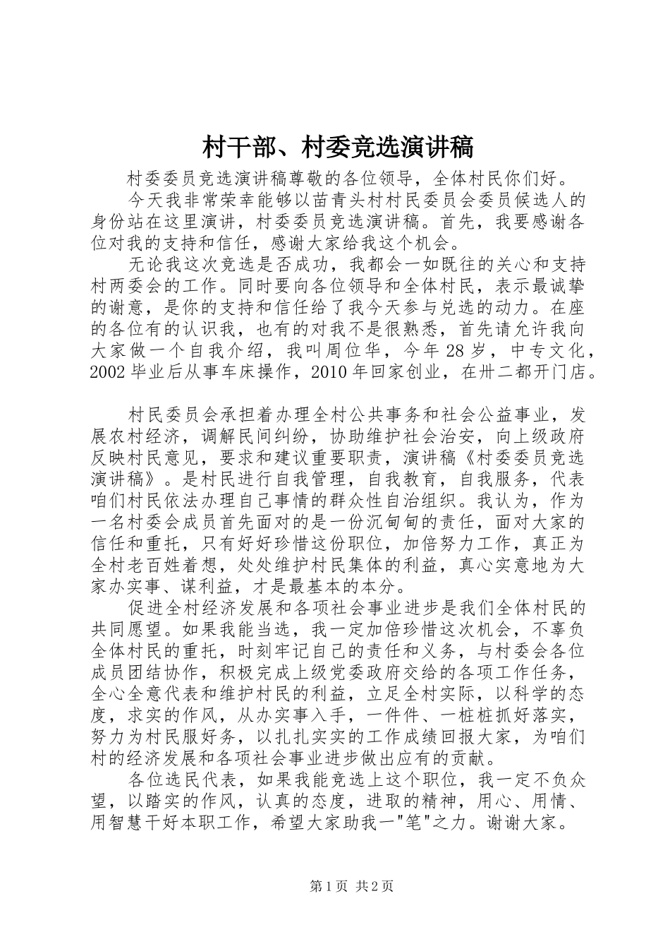 村干部、村委竞选演讲致辞_第1页