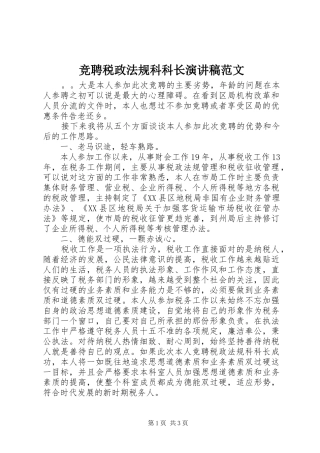 竞聘税政法规科科长演讲稿