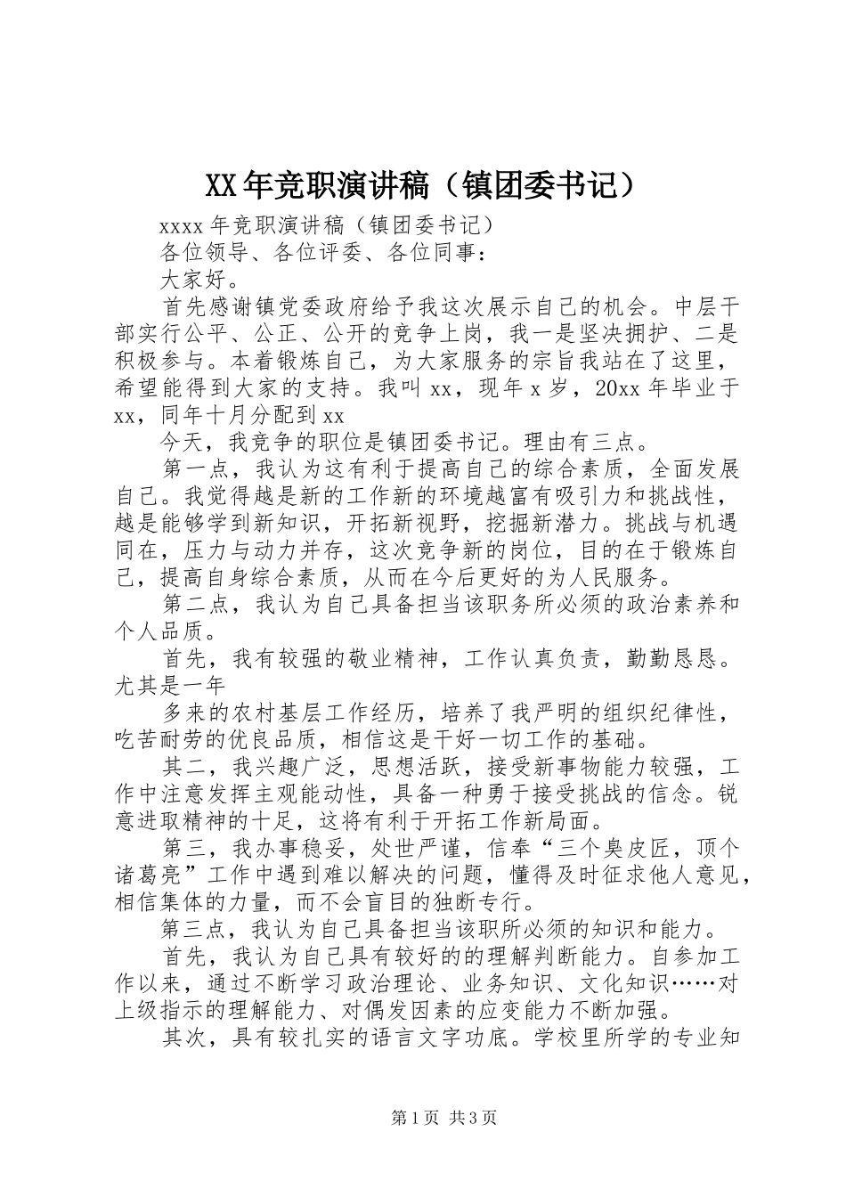 XX年竞职演讲（镇团委书记）_第1页