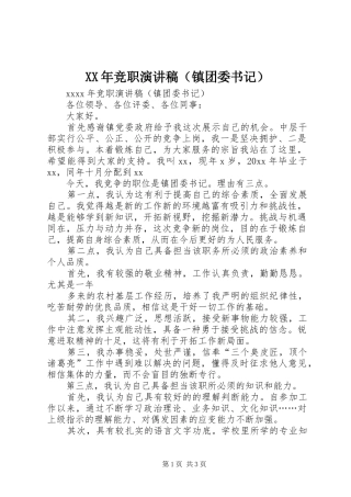 XX年竞职演讲（镇团委书记）