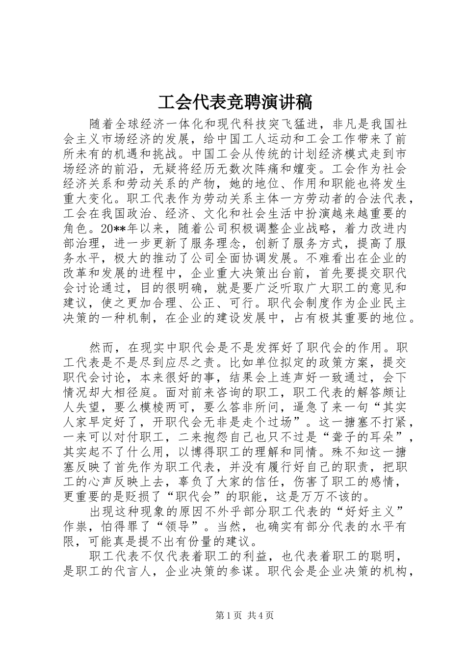 工会代表竞聘演讲稿范文_第1页