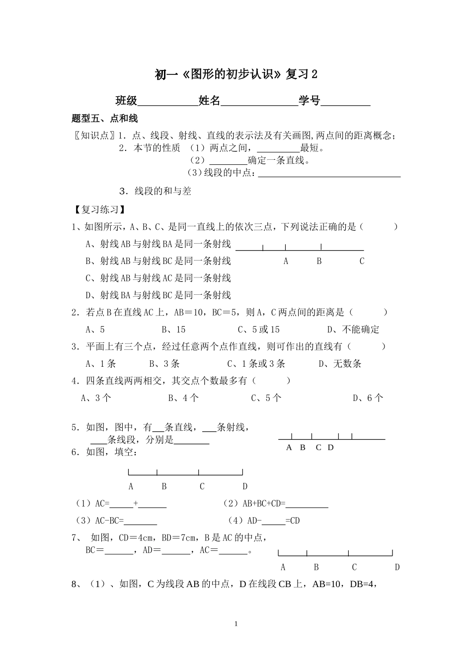 图形的初步认识复习2_第1页