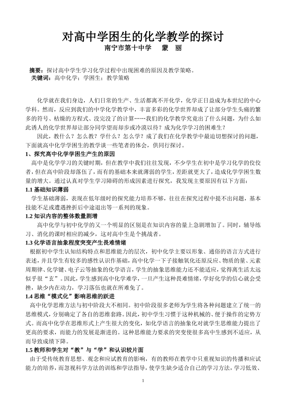 学困生的化学教学_第1页