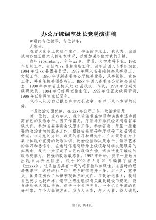 办公厅综调室处长竞聘演讲范文