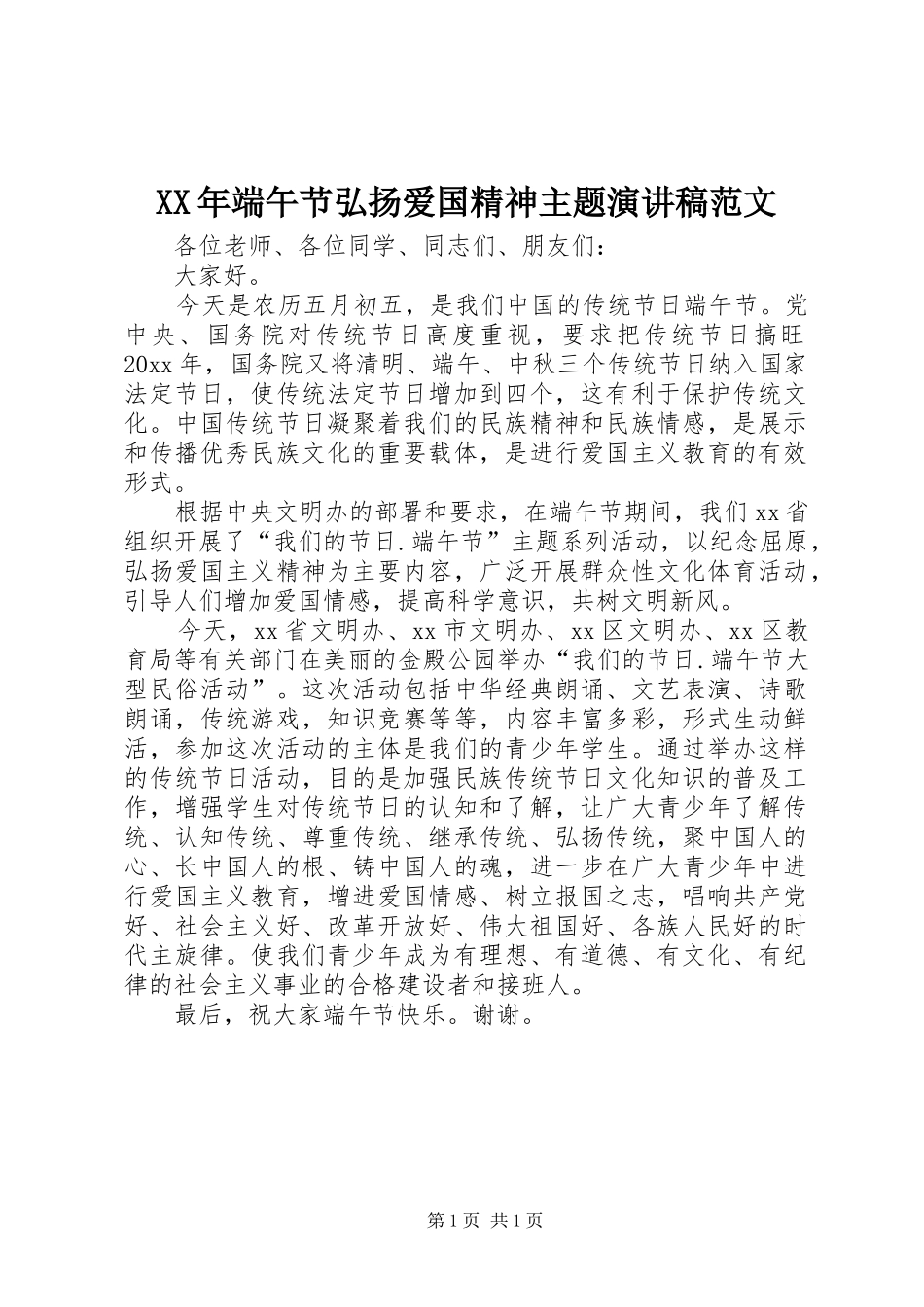XX年端午节弘扬爱国精神主题演讲稿_第1页